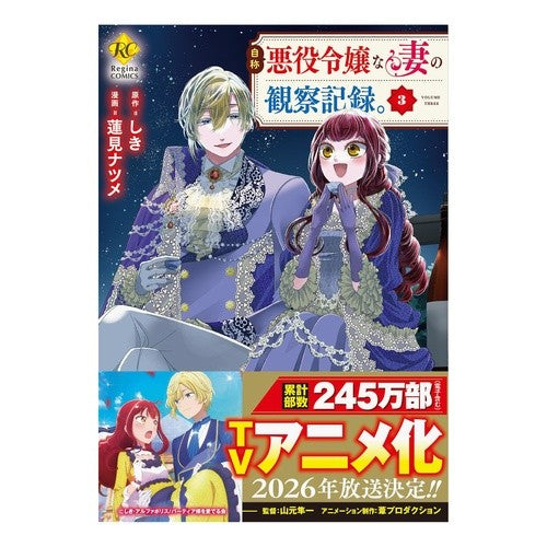 ＃しき ＃自称悪役令嬢な妻の観察記録。　３ ｼｷ 星雲社 :9784434358197
