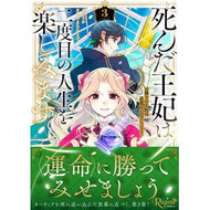＃なか ＃死んだ王妃は二度目の人生を楽しみます　３ ﾅｶ 星雲社 :9784434358319