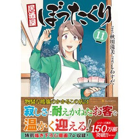 ＃秋川滝美 ＃居酒屋ぼったくり　１１ ｱｷｶﾜﾀｷﾐ 星雲社 :9784434359484