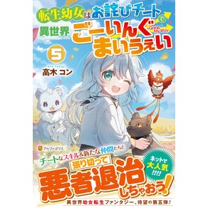 ＃高木コン ＃転生幼女はお詫びチートで異世界ごーい　５ ﾀｶｷﾞｺﾝ 星雲社 :9784434359620