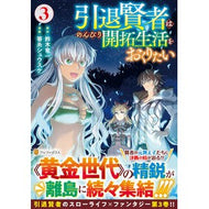 ＃鈴木竜一 ＃引退賢者はのんびり開拓生活をおくりた　３ ｽｽﾞｷﾘﾕｳｲﾁ 星雲社 :9784434360916