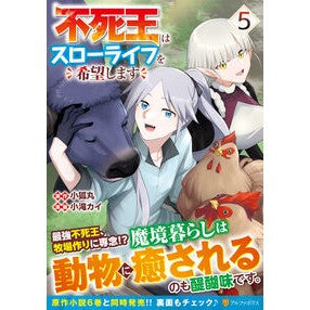 ＃小狐丸 ＃不死王はスローライフを希望します　５ ｺｷﾞﾂﾈﾏﾙ 星雲社 :9784434360954