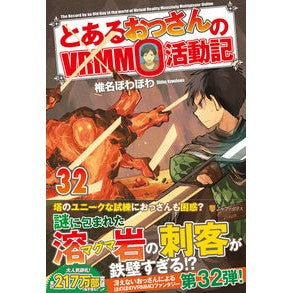 ＃椎名ほわほわ ＃とあるおっさんのＶＲＭＭＯ活動記　３２ ｼｲﾅﾎﾜﾎﾜ 星雲社 :9784434362835