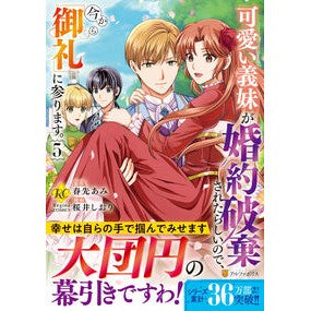 ＃春先あみ ＃可愛い義妹が婚約破棄されたらしいので　５ ﾊﾙｻｷｱﾐ 星雲社 :9784434363023