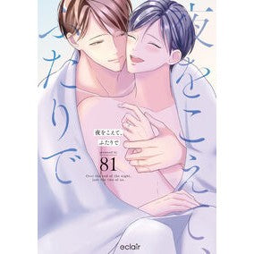 ＃８１ ＃夜をこえて、ふたりで ｴｲﾃｲﾜﾝ 星雲社 :9784434363160