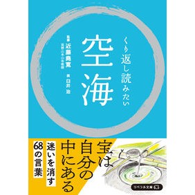 ＃近藤堯寛 ＃くり返し読みたい空海 ｺﾝﾄﾞｳｷﾞﾖｳｶﾝ 星雲社 :9784434363399