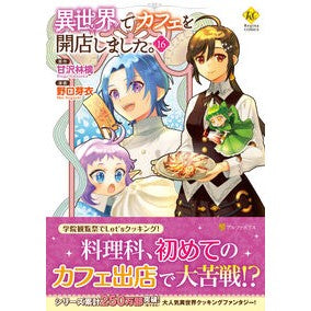 ＃甘沢林檎 ＃異世界でカフェを開店しました。　１６ ｱﾏｻﾜﾘﾝｺﾞ 星雲社 :9784434364532