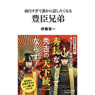 ＃伊藤賀一 ＃面白すぎて誰かに話したくなる豊臣兄弟 ｲﾄｳｶﾞｲﾁ 星雲社 :9784434365485