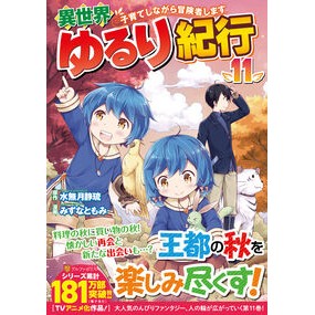 ＃水無月静琉 ＃異世界ゆるり紀行　１１ ﾐﾅﾂﾞｷｼｽﾞﾙ 星雲社 :9784434366413