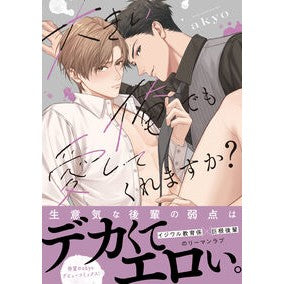＃ａｋｙｏ ＃大きい俺でも愛してくれますか？ ｱｷﾖ 星雲社 :9784434368530
