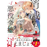 ＃北川あじゅ ＃消滅した悪役令嬢　１ ｷﾀｶﾞﾜｱｼﾞﾕ 星雲社 :9784434370137