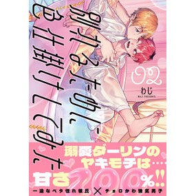 ＃わじ ＃別れるために色仕掛けしてみた　２ ﾜｼﾞ 星雲社 :9784434371141