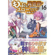 ＃カナデ ＃もふもふと異世界でスローライフを目　１６ ｶﾅﾃﾞ 星雲社 :9784434373398