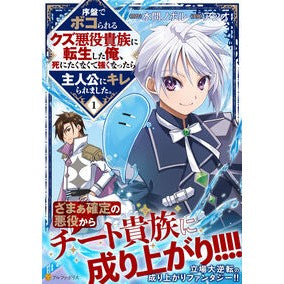 ＃水間ノボル ＃序盤でボコられるクズ悪役貴族に転生し　１ ﾐｽﾞﾏﾉﾎﾞﾙ 星雲社 :9784434373411