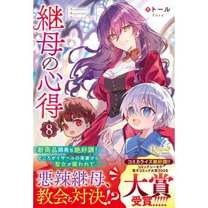 ＃トール ＃継母の心得　８ ﾄ-ﾙ 星雲社 :9784434373527