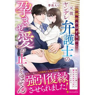 ＃季邑えり ＃偽婚約のはずなのに、元彼ヤンデレ弁護士の ｷﾑﾗｴﾘ 星雲社 :9784434376542