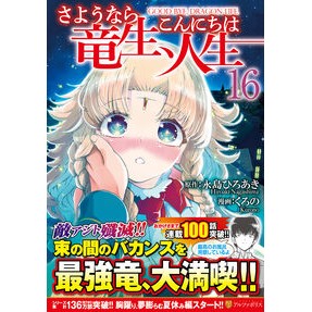 ＃永島ひろあき ＃さようなら竜生、こんにちは人生　１６ ﾅｶﾞｼﾏﾋﾛｱｷ 星雲社 :9784434378157