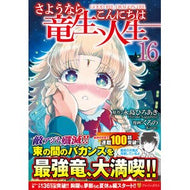 ＃永島ひろあき ＃さようなら竜生、こんにちは人生　１６ ﾅｶﾞｼﾏﾋﾛｱｷ 星雲社 :9784434378157