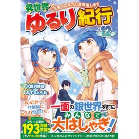 ＃水無月静琉 ＃異世界ゆるり紀行　１２ : ミナヅキシズル : 星雲社 : A relaxing travelogue in another world 12 : Minaduki Sizzle : 9784434378188