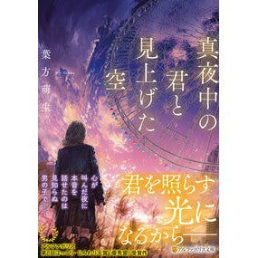 ＃葉方萌生 ﾊｶﾀﾒｲ 星雲社 :9784434382918