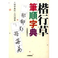 画像をギャラリービューアに読み込む, 楷行草筆順字典
