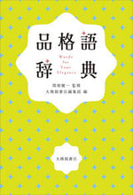 画像をギャラリービューアに読み込む, #関根健一監修 #品格語辞典
