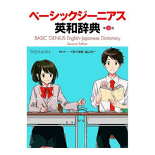 画像をギャラリービューアに読み込む, ベーシックジーニアス英和辞典　第２版
