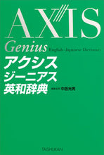 画像をギャラリービューアに読み込む, #中邑光男集主幹 #アクシスジーニアス英和辞典 :9784469041859
