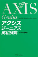 #中邑光男集主幹 #アクシスジーニアス英和辞典 :9784469041859