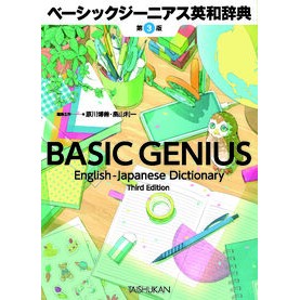 ＃原川博善 ＃ベーシックジーニアス英和辞典 ﾊﾗｶﾜﾋﾛﾖｼ ●大修館書店 :9784469041903