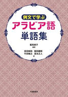 #鷲見朗子 #例文で学ぶアラビア語単語集