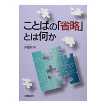 Load image into Gallery viewer, ことばの「省略」とは何か
