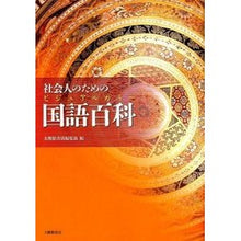 Load image into Gallery viewer, 社会人のためのビジュアルカラー国語百科

