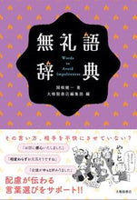 画像をギャラリービューアに読み込む, #関根健一 #無礼語辞典 :9784469222791
