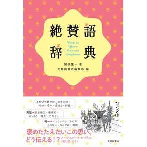 ＃関根健一 ＃絶賛語辞典 ｾｷﾈｹﾝｲﾁ ●大修館書店 :9784469222906