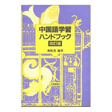 画像をギャラリービューアに読み込む, 中国語学習ハンドブック　改訂版 Shigeru Aihara
