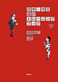 ＃高田　裕子　著 ＃日中・中日通訳トレーニングブック　ＣＤ付 ﾀｶﾀﾞﾕｳｺ :9784469232462