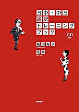 画像をギャラリービューアに読み込む, #高田裕子 #日中・中日通訳トレーニングブックＣＤ付
