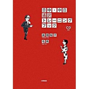 日中・中日通訳トレーニングブック　ＣＤ付