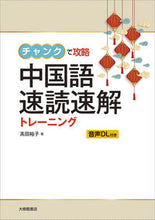 Load image into Gallery viewer, #YukoTakada #ChunkMethodChineseSpeedReadingTraining
