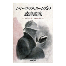 Load image into Gallery viewer, ＃コナン・ドイル ＃シャーロック・ホームズの読書談義 ｺﾅﾝﾄﾞｲﾙ 大修館書店 : conan doyle Sherlock Holmes reading discussion :9784469242683
