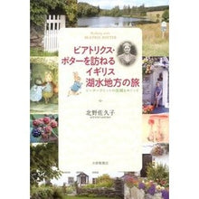画像をギャラリービューアに読み込む, ビアトリクス・ポターを訪ねるイギリス湖水
