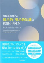 Load image into Gallery viewer, #WataruSuzuki #TheRoleofImplicitandExplicitKnowledgeinForeignLanguageLearningand :9784469246476
