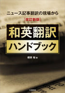 #根岸裕 #和英翻訳ハンドブック改訂新版 :9784469246544