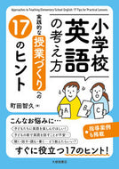 #町田智久 #小学校英語の考え方