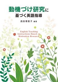 ＃西田　理恵子　編著 ＃動機づけ研究に基づく英語指導 ﾆｼﾀﾞﾘｴｺ :9784469246599