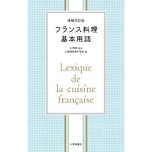 画像をギャラリービューアに読み込む, フランス料理基本用語　増補改訂版
