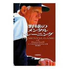 Load image into Gallery viewer, 野球のメンタルトレーニング
