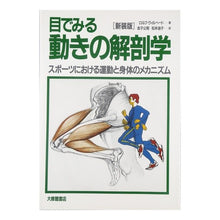 画像をギャラリービューアに読み込む, 目でみる動きの解剖学　新装版
