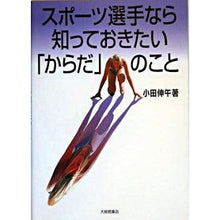 画像をギャラリービューアに読み込む, ＃小田 伸午 ＃スポーツ選手なら知っておきたい「からだ」 ｵﾀﾞｼﾝｺﾞ | Nobuo Oda The body that athletes should know about :9784469265675
